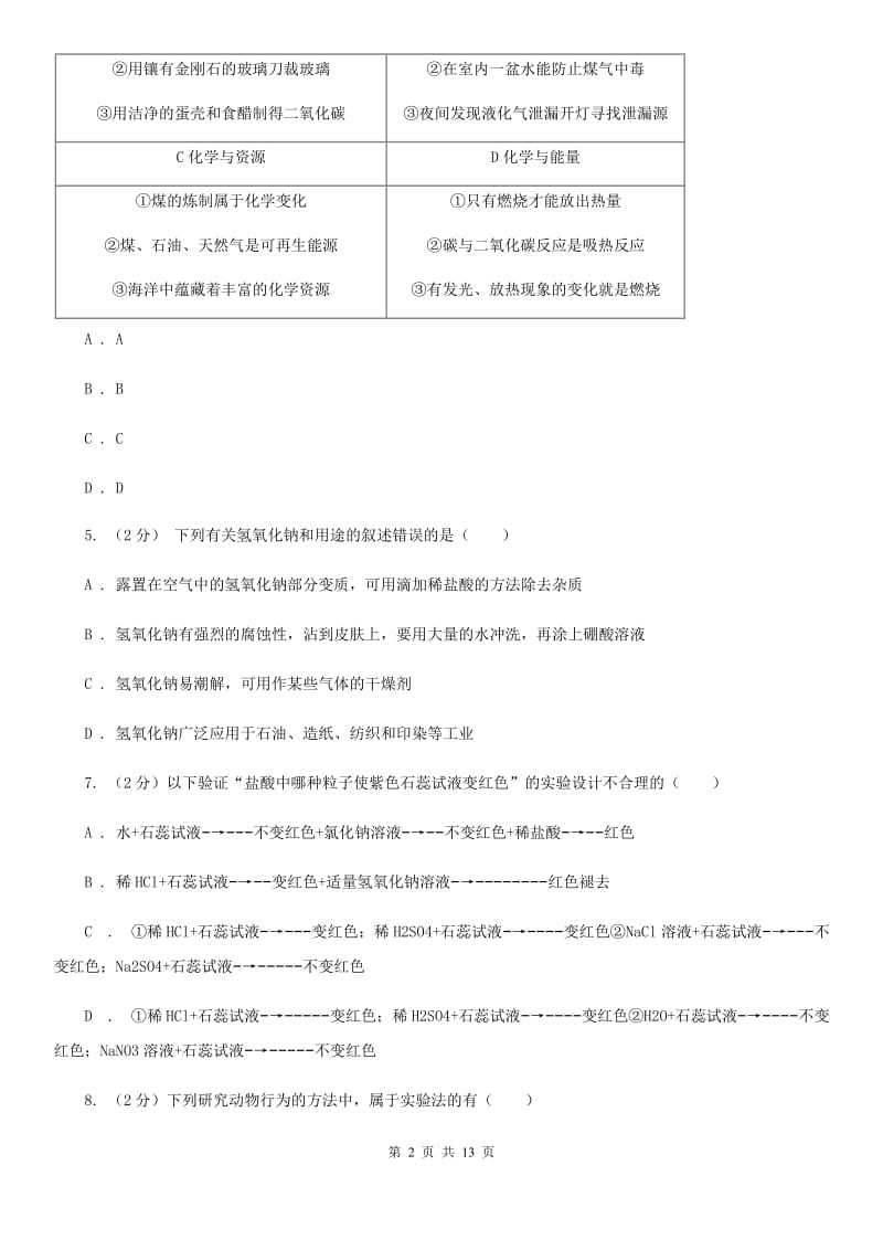 华师大版科学九年级上暑期预习练习卷（10）（常见的盐）（I）卷.doc_第2页