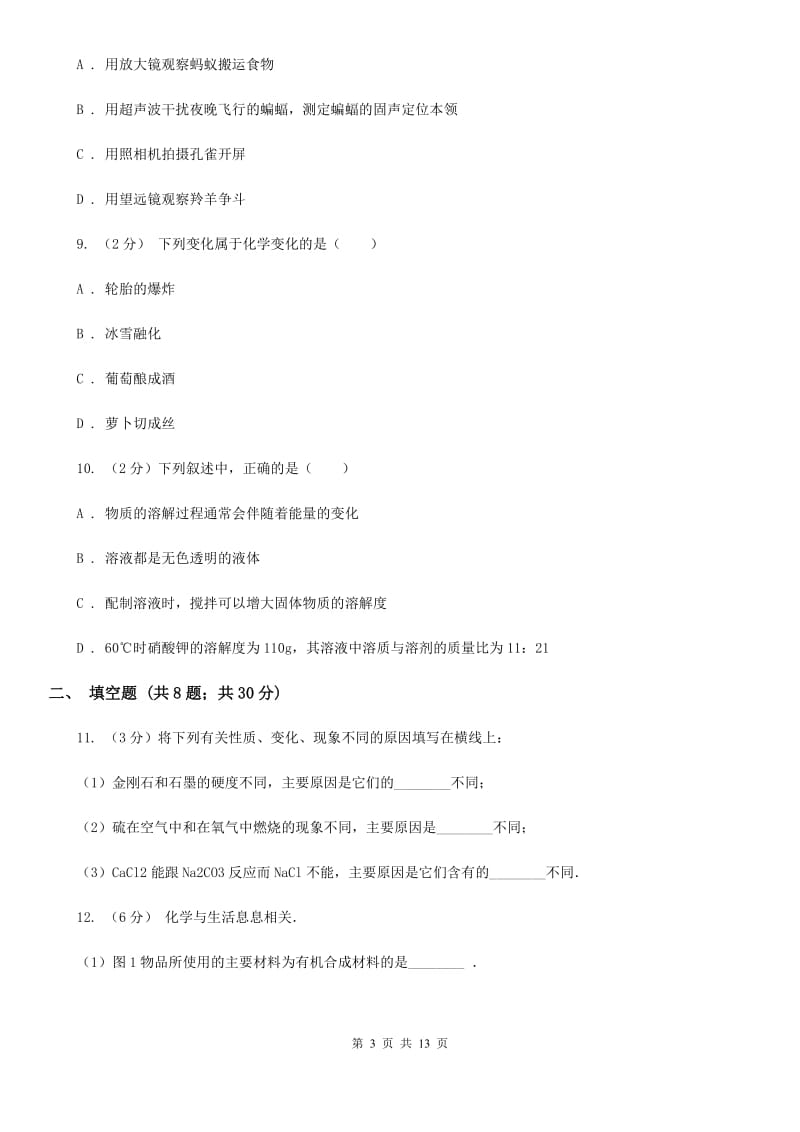 华师大版科学九年级上暑期预习练习卷（10）（常见的盐）（I）卷.doc_第3页