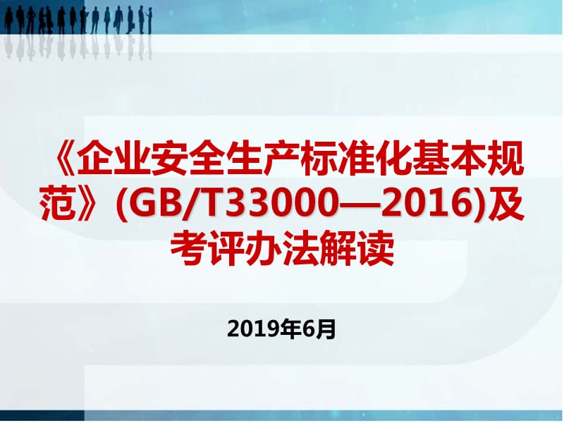 新版《企業(yè)安全生產(chǎn)標準化》培訓(xùn)課件.ppt_第1頁