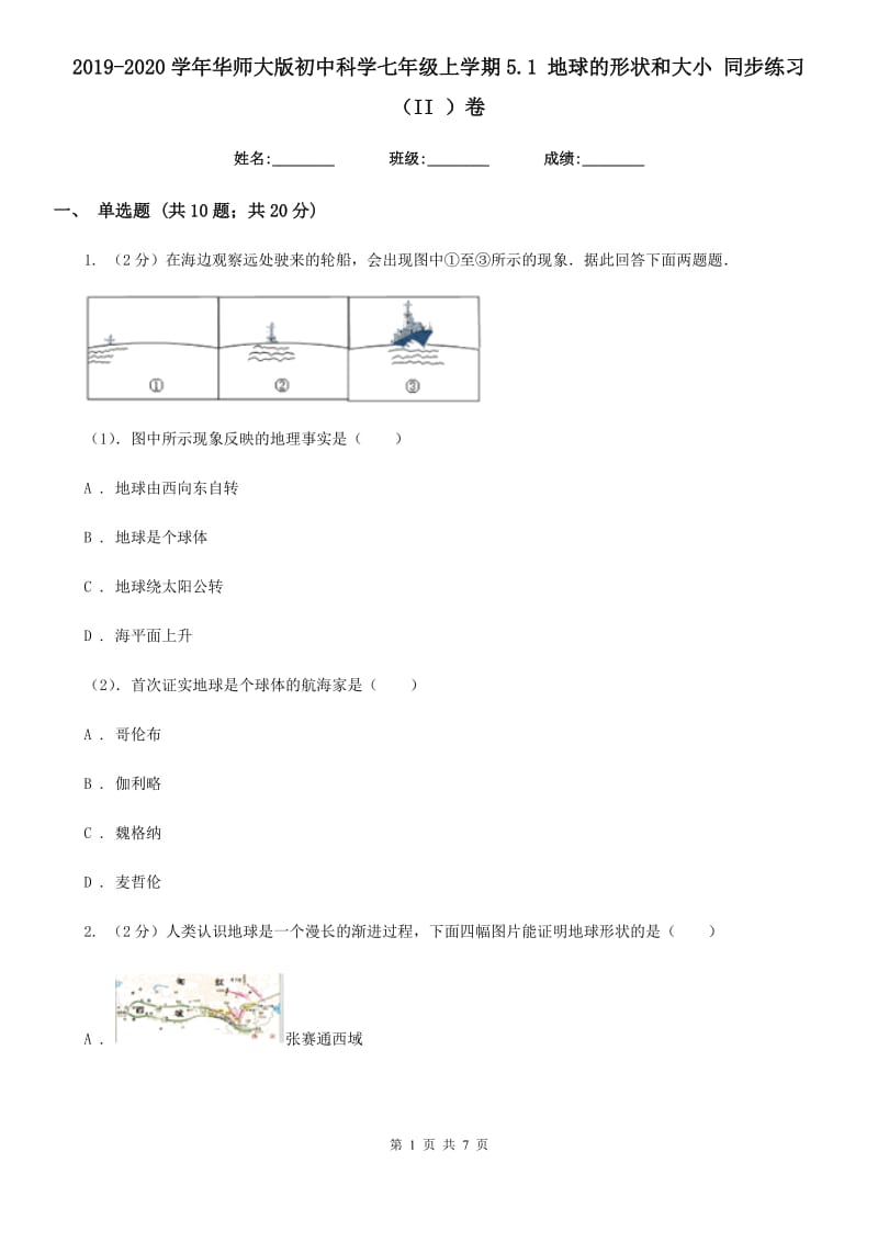 2019-2020学年华师大版初中科学七年级上学期5.1地球的形状和大小同步练习（II）卷.doc_第1页