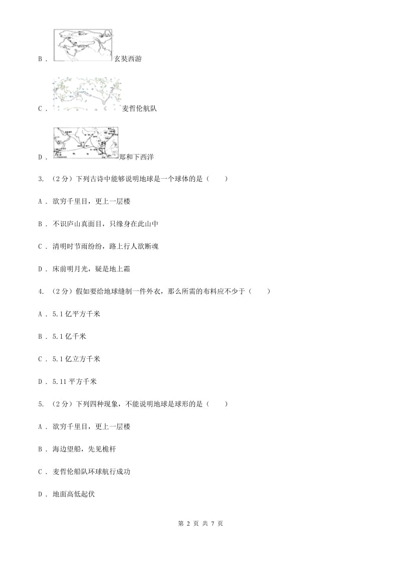 2019-2020学年华师大版初中科学七年级上学期5.1地球的形状和大小同步练习（II）卷.doc_第2页