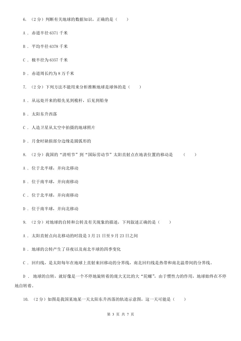 2019-2020学年华师大版初中科学七年级上学期5.1地球的形状和大小同步练习（II）卷.doc_第3页