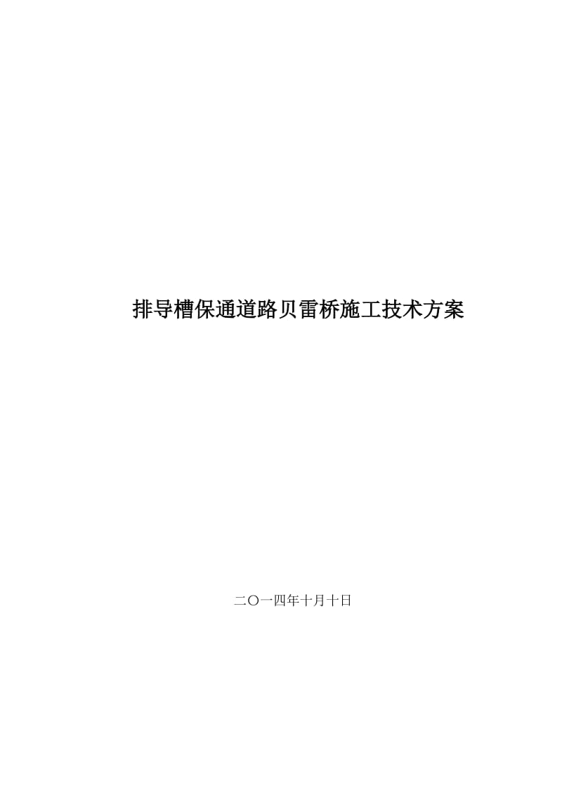 排导槽保通道路贝雷桥施工技术方案.doc_第1页