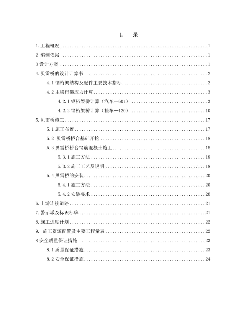 排导槽保通道路贝雷桥施工技术方案.doc_第3页