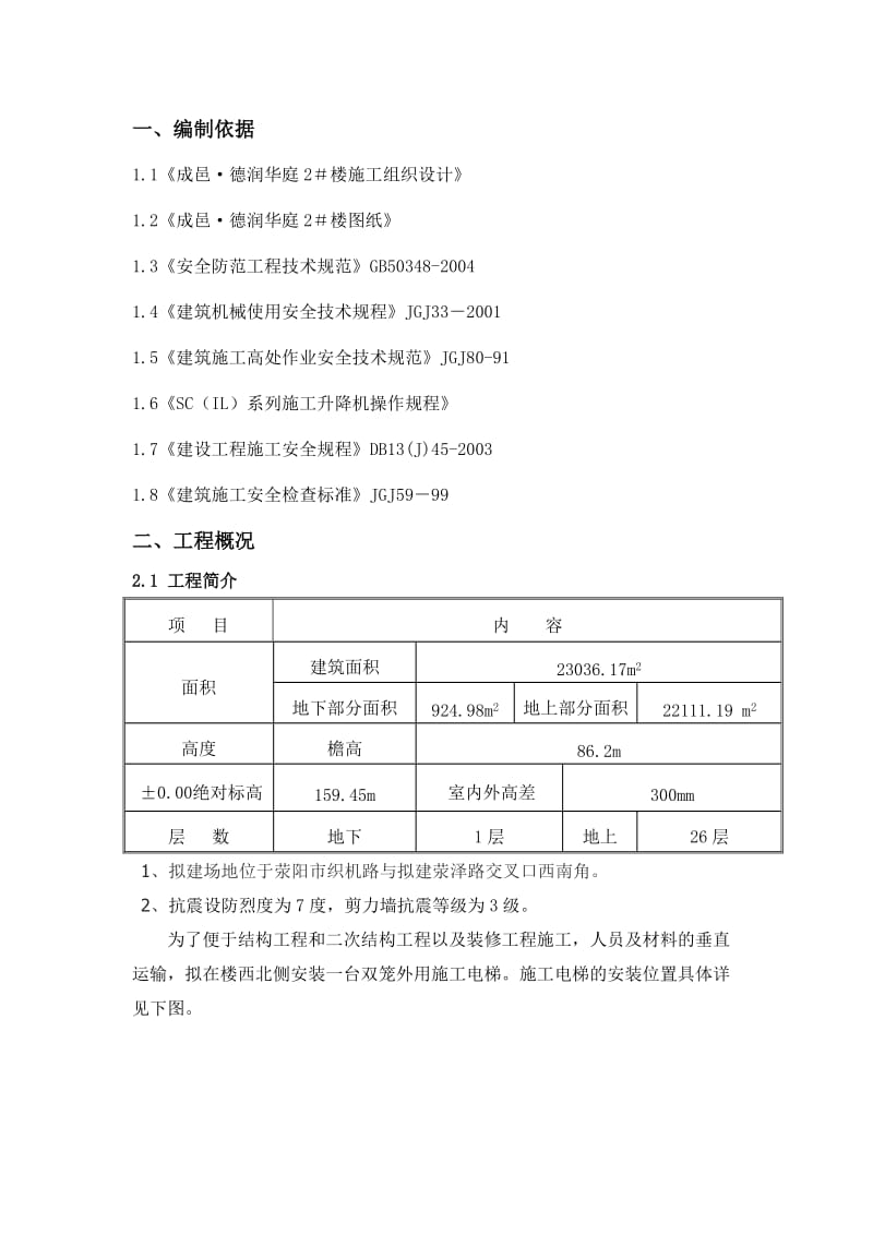 成邑德润华庭2#楼施工外用电梯方案.doc_第2页