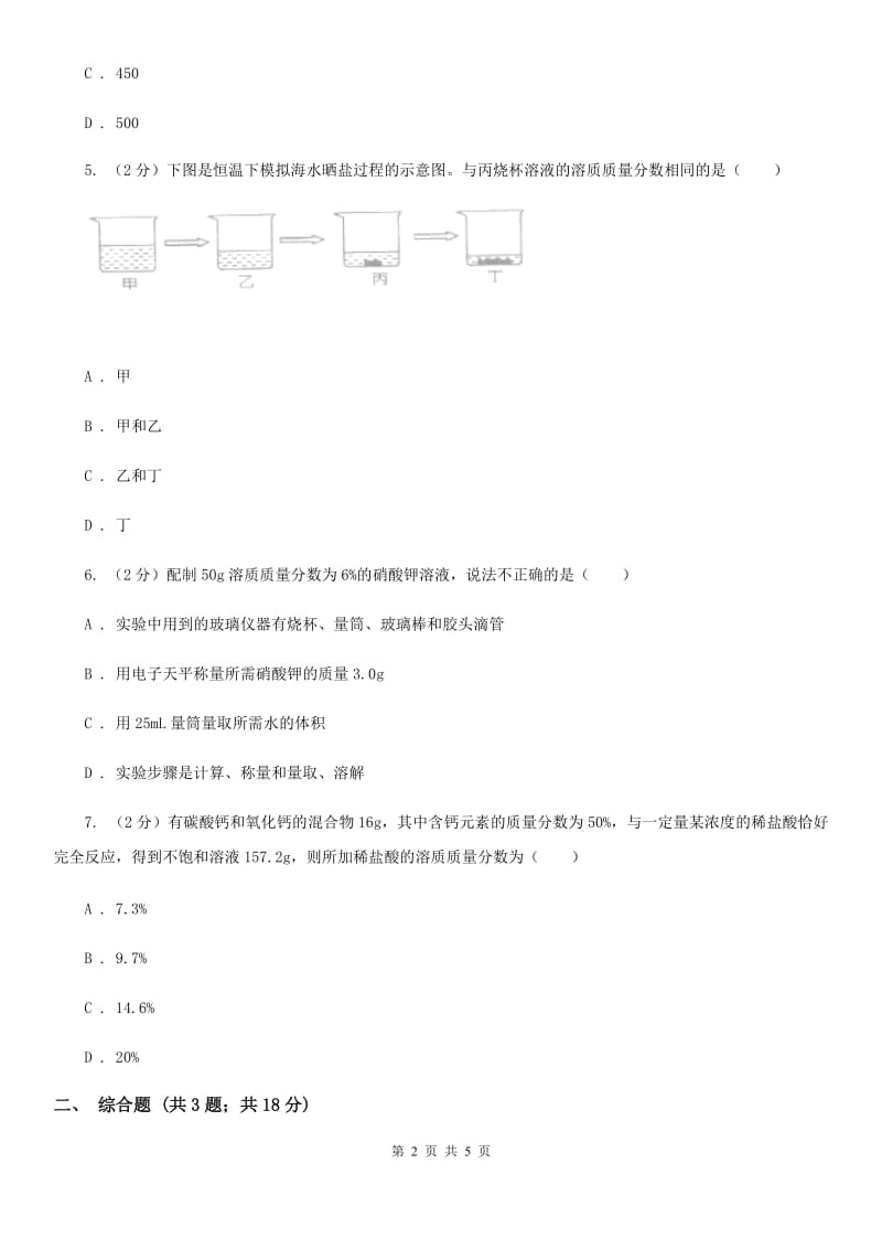 2020届七年级下册1.4配制溶液（I）卷.doc_第2页