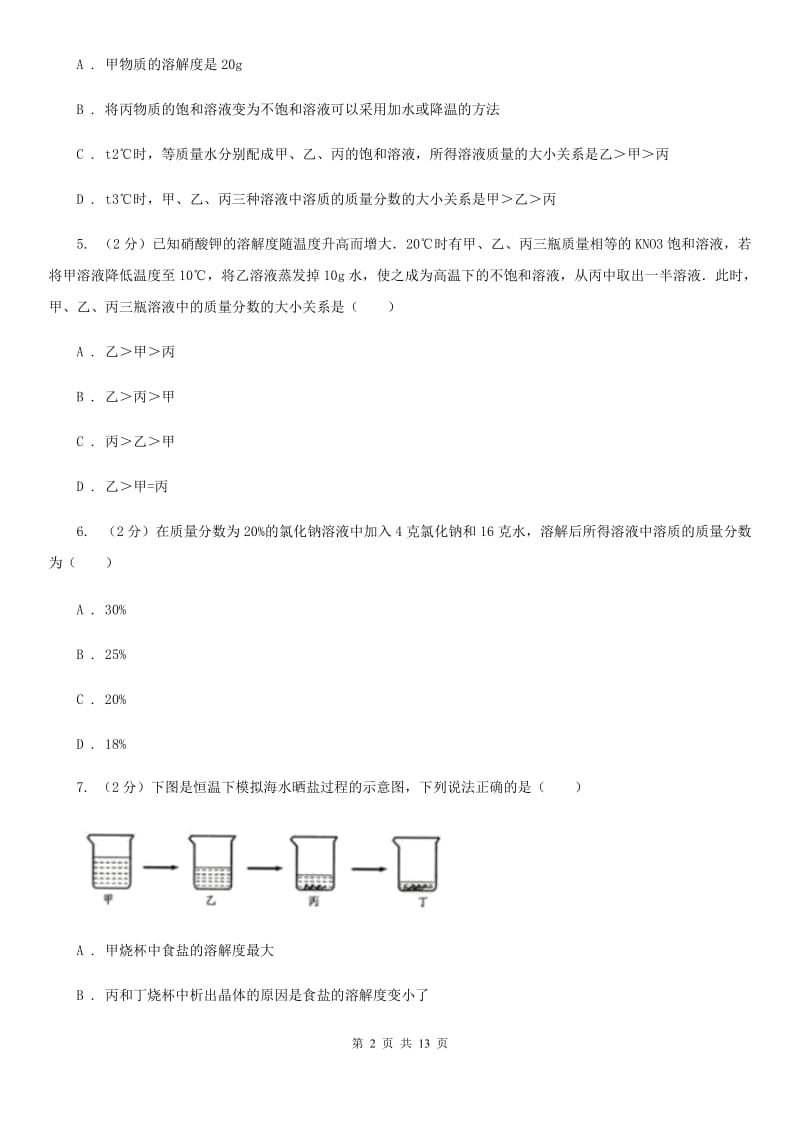 北师大版2020年中考科学错题集训08：水和溶液C卷.doc_第2页