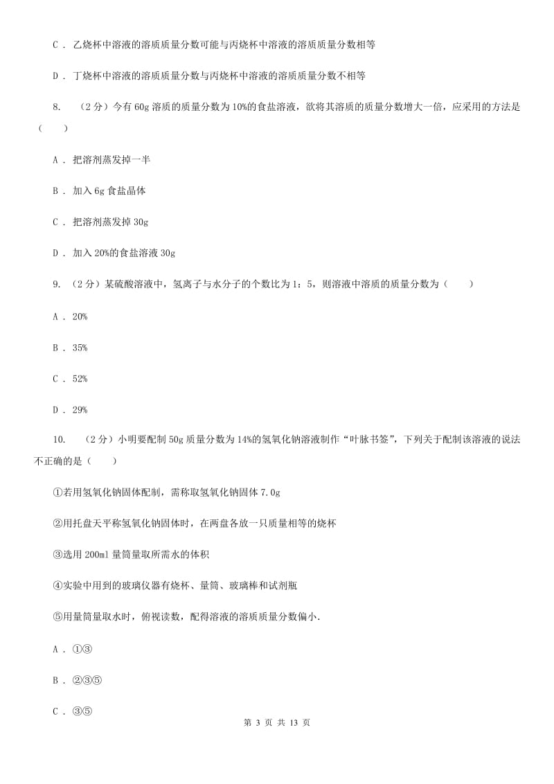 北师大版2020年中考科学错题集训08：水和溶液C卷.doc_第3页