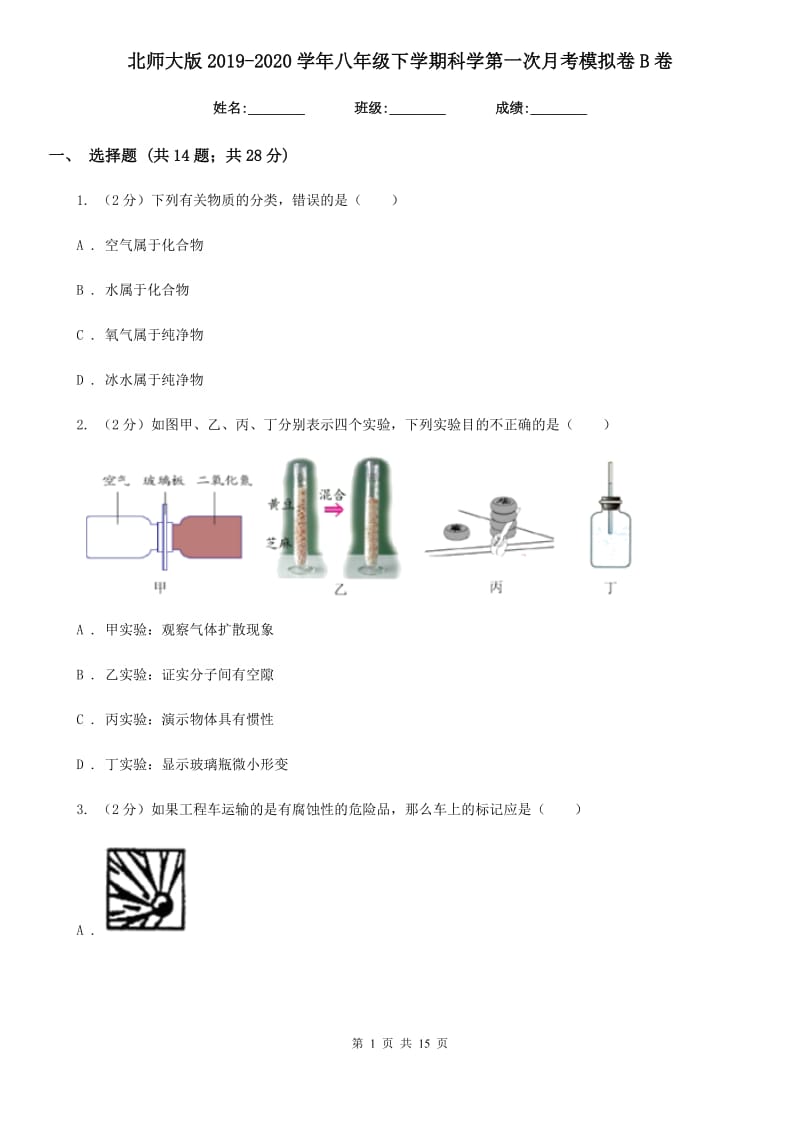 北师大版2019-2020学年八年级下学期科学第一次月考模拟卷B卷.doc_第1页