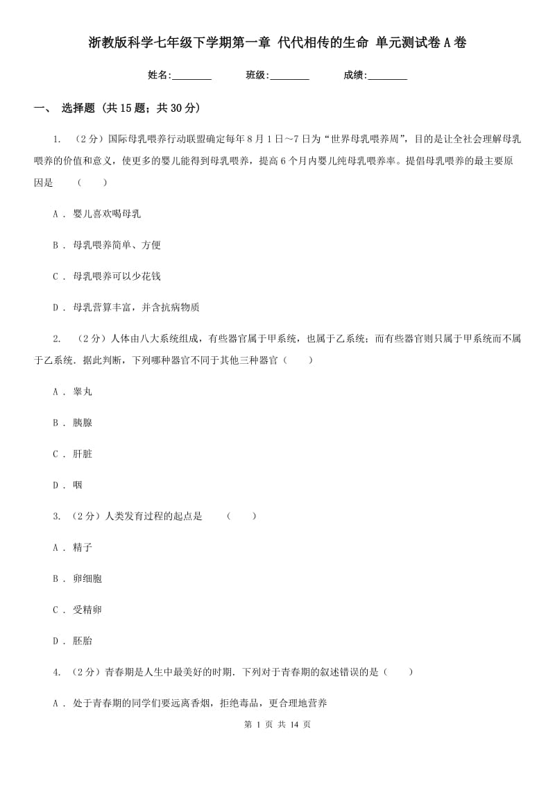 浙教版科学七年级下学期第一章代代相传的生命单元测试卷A卷.doc_第1页