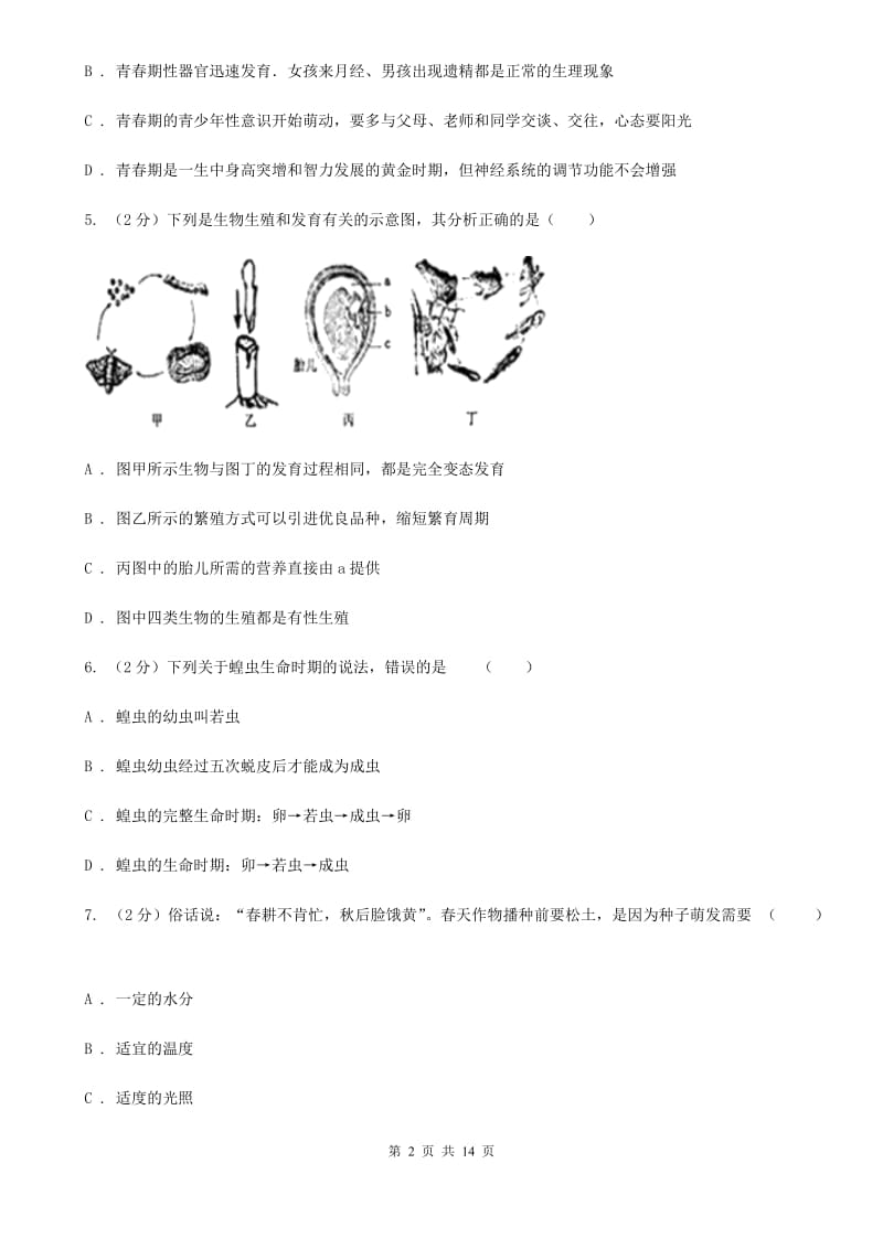 浙教版科学七年级下学期第一章代代相传的生命单元测试卷A卷.doc_第2页