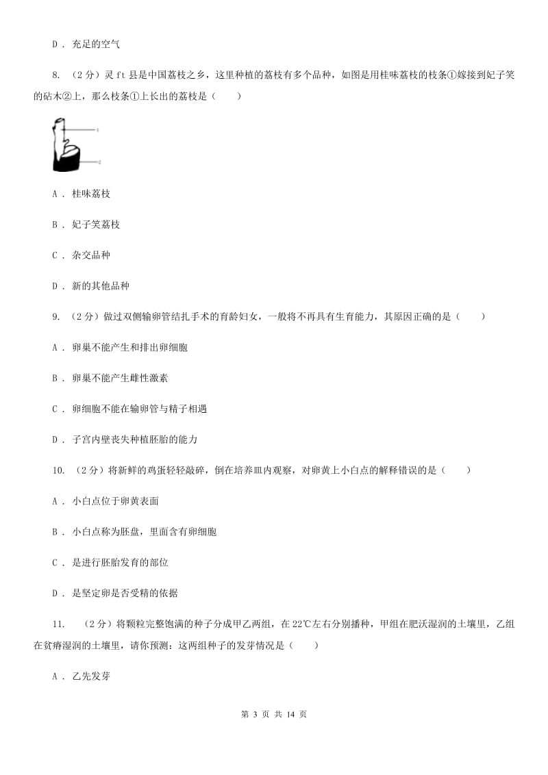 浙教版科学七年级下学期第一章代代相传的生命单元测试卷A卷.doc_第3页