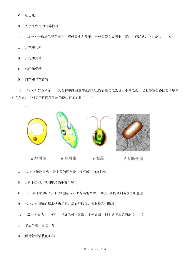 华师大版2019-2020学年七年级下学期科学第一次教学质量检测C卷.doc_第3页