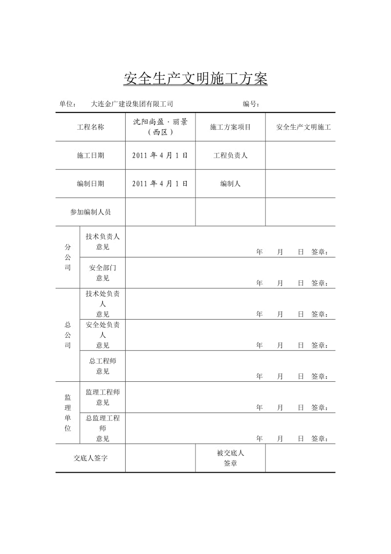 房屋建筑项目部安全生产文明施工方案.docx_第2页