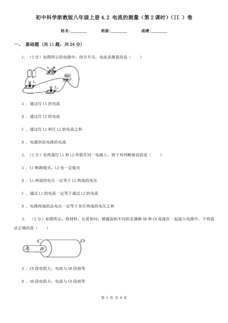 初中科学浙教版八年级上册4.2电流的测量（第2课时）（II）卷.doc_第1页