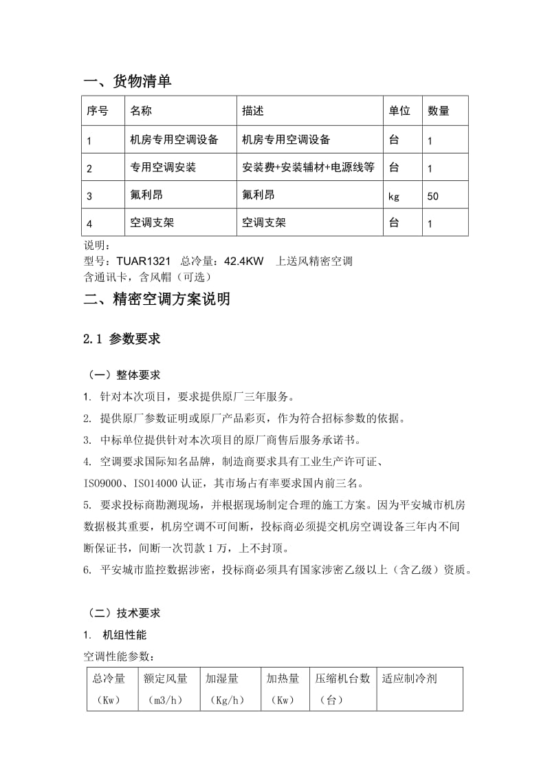 数据中心机房精密空调技术方案.doc_第2页