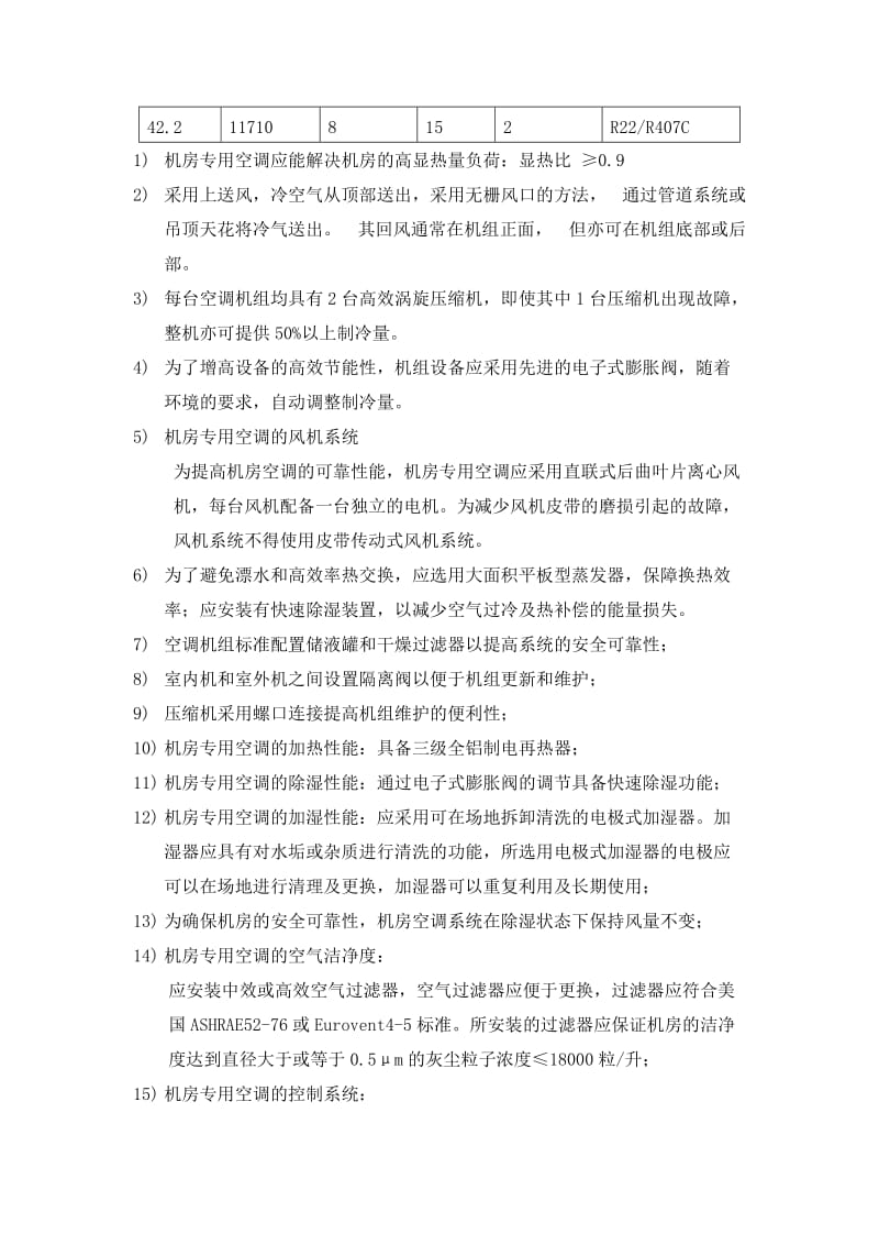 数据中心机房精密空调技术方案.doc_第3页