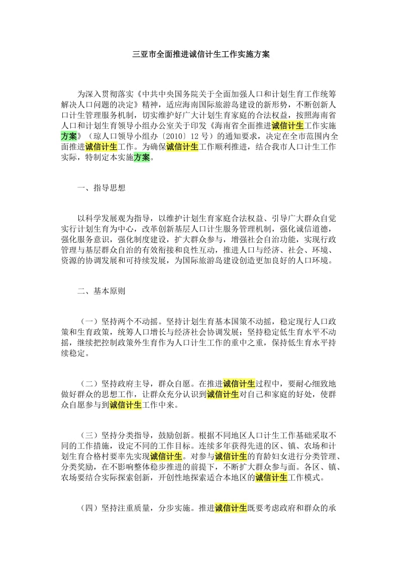 三亚市全面推进诚信计生工作实施方案.doc_第1页