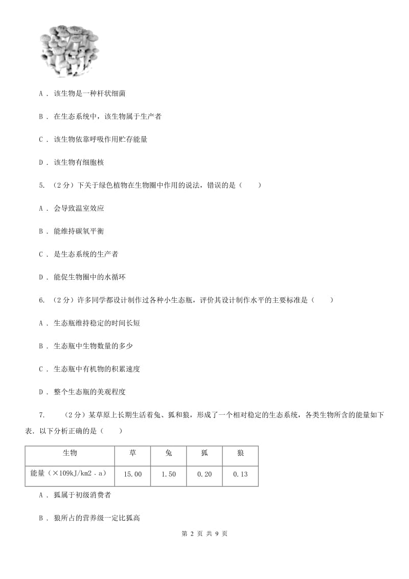 浙教版科学九年级下册第二章第五节生态系统的稳定性同步训练B卷.doc_第2页