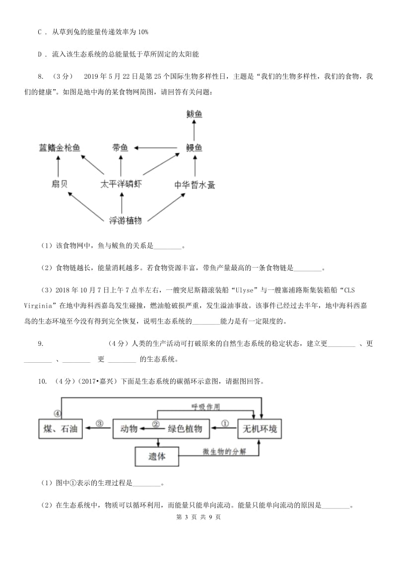 浙教版科学九年级下册第二章第五节生态系统的稳定性同步训练B卷.doc_第3页