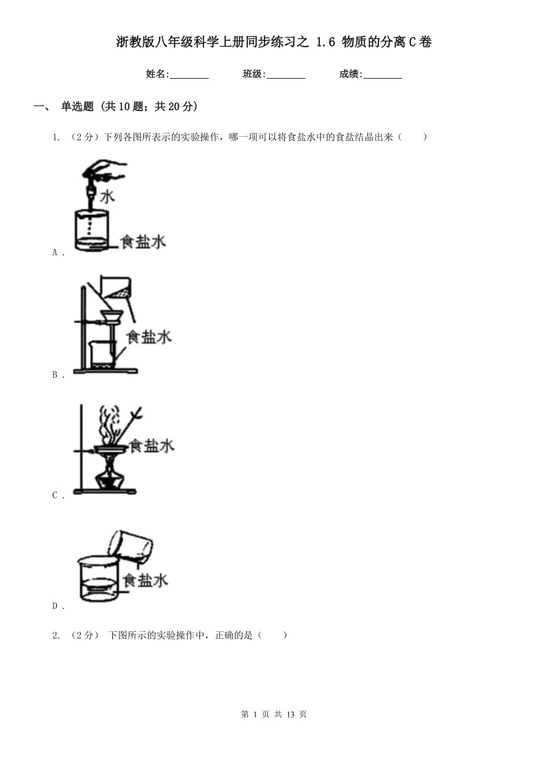 浙教版八年级科学上册同步练习之1.6物质的分离C卷.doc_第1页