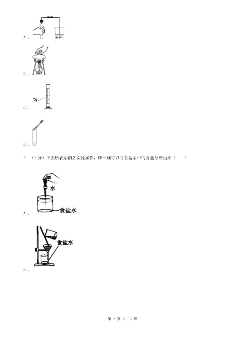 浙教版八年级科学上册同步练习之1.6物质的分离C卷.doc_第2页