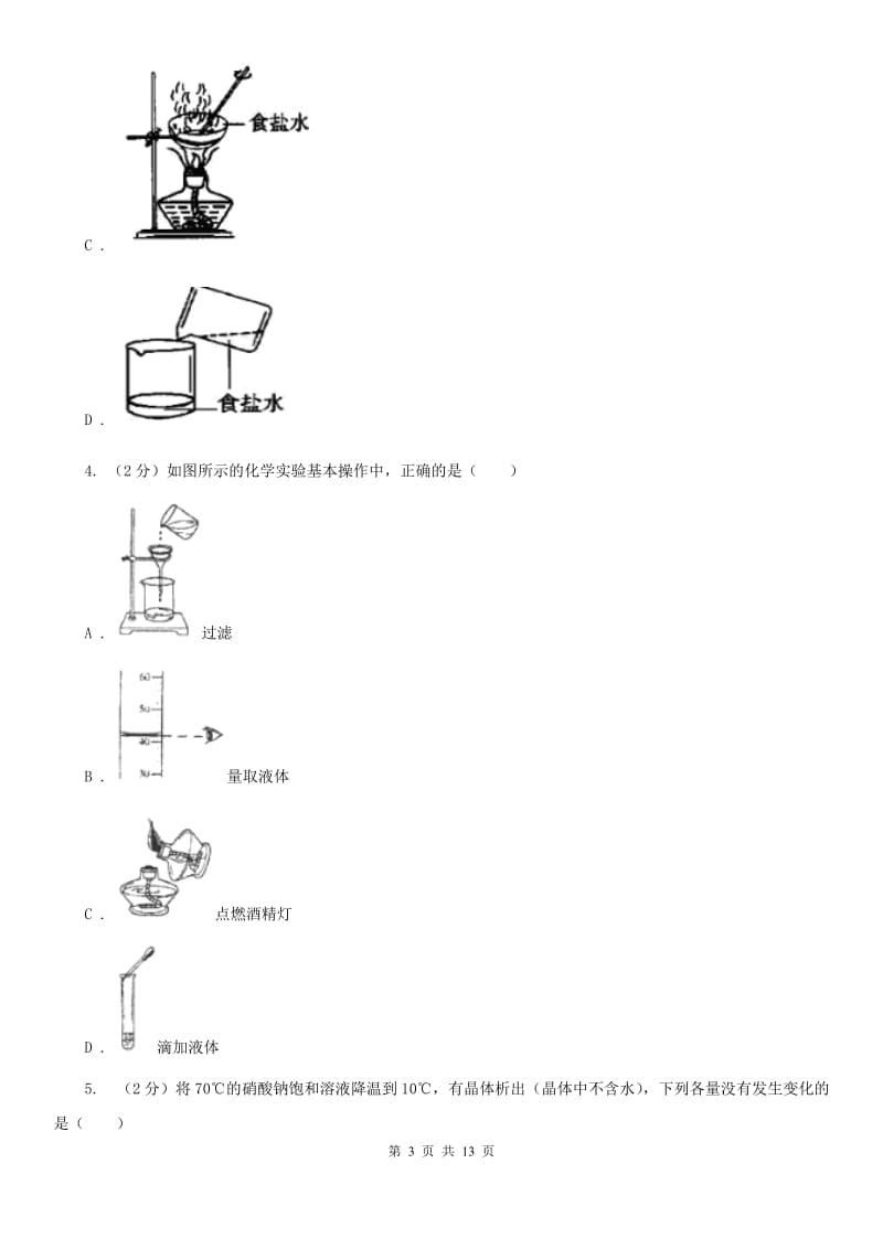 浙教版八年级科学上册同步练习之1.6物质的分离C卷.doc_第3页