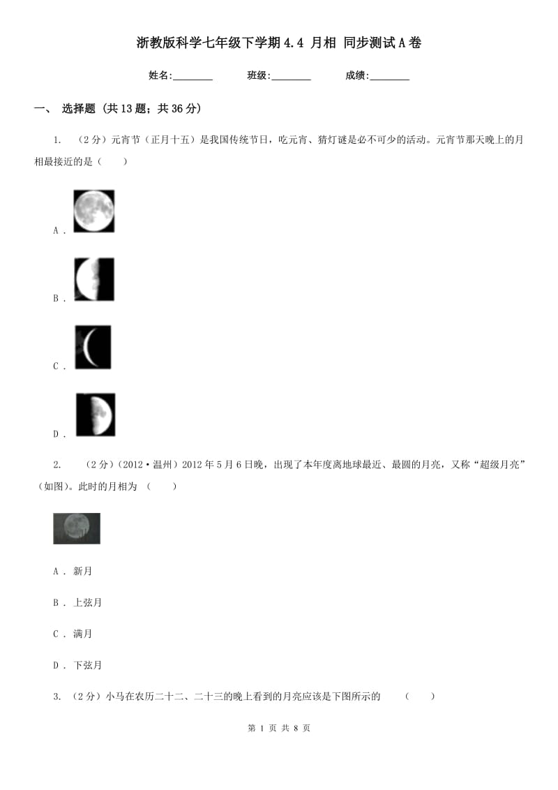 浙教版科学七年级下学期4.4月相同步测试A卷.doc_第1页