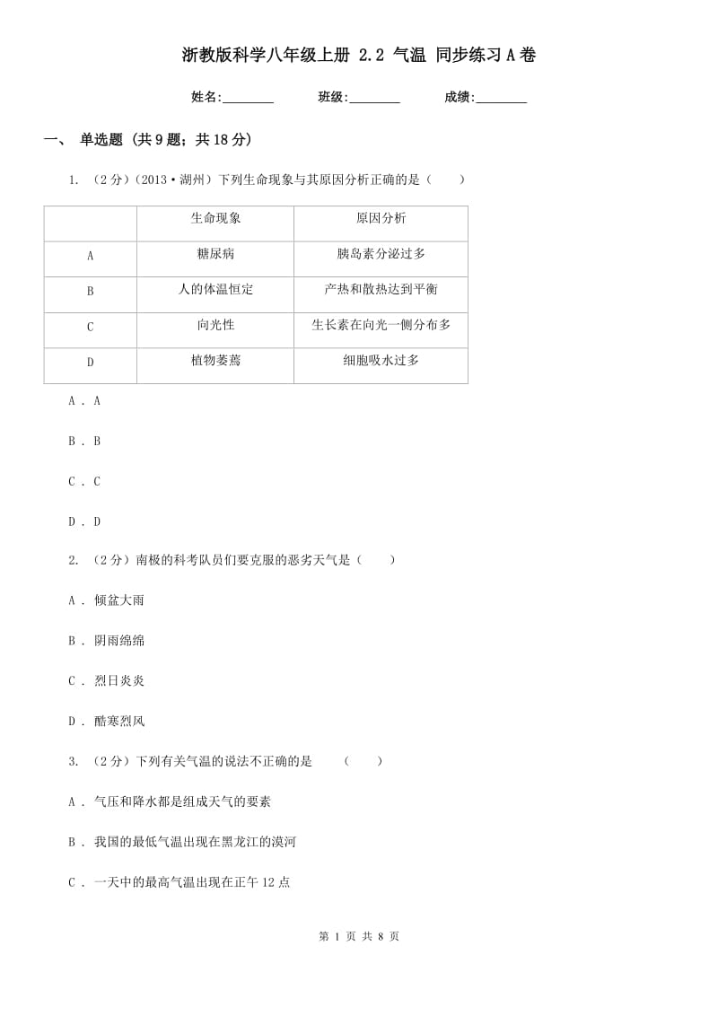 浙教版科学八年级上册2.2气温同步练习A卷.doc_第1页