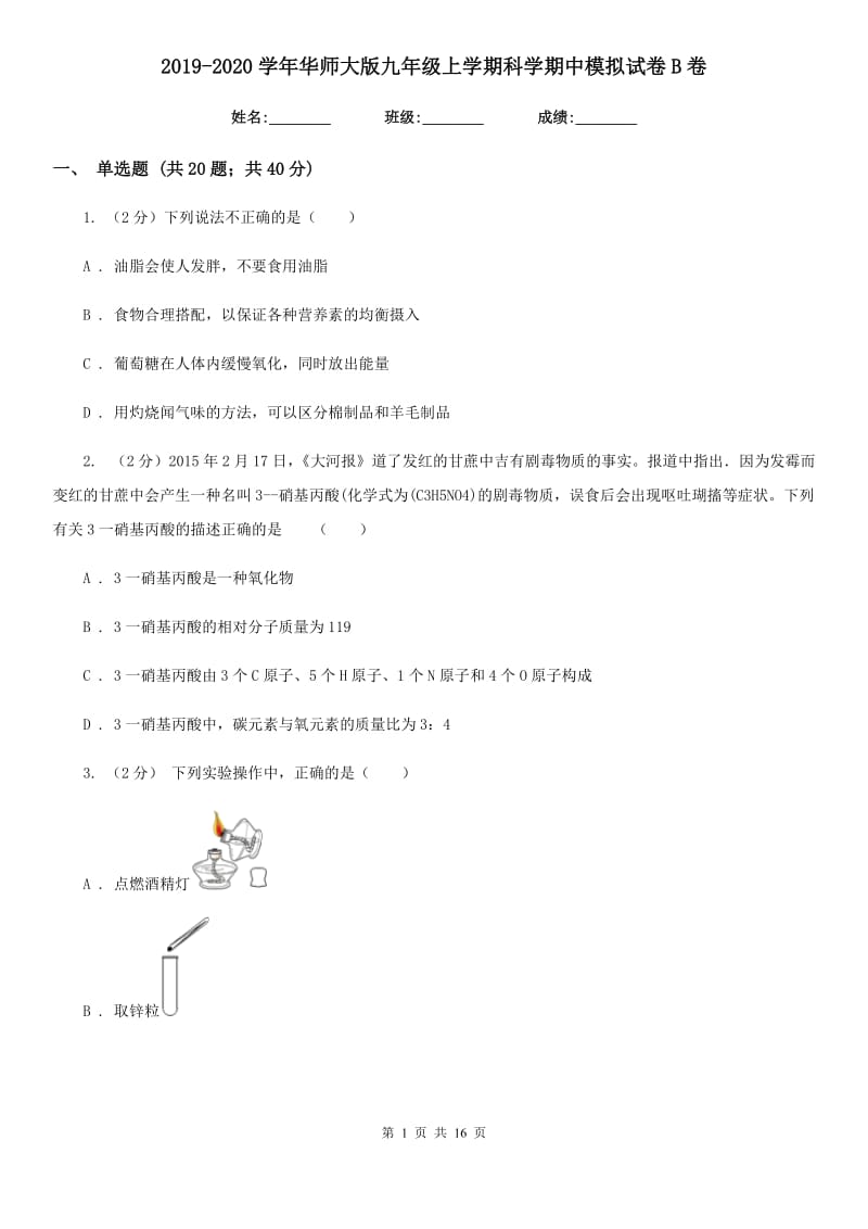 2019-2020学年华师大版九年级上学期科学期中模拟试卷B卷.doc_第1页