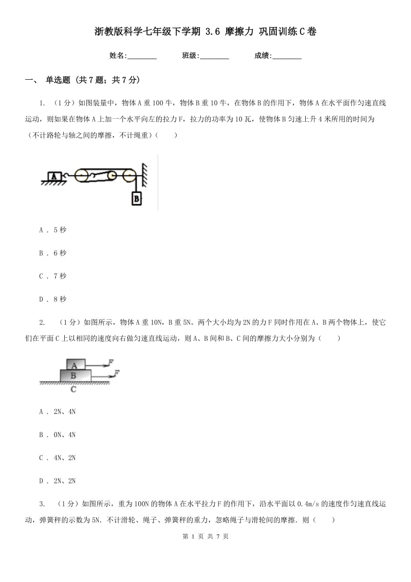 浙教版科学七年级下学期3.6摩擦力巩固训练C卷.doc_第1页