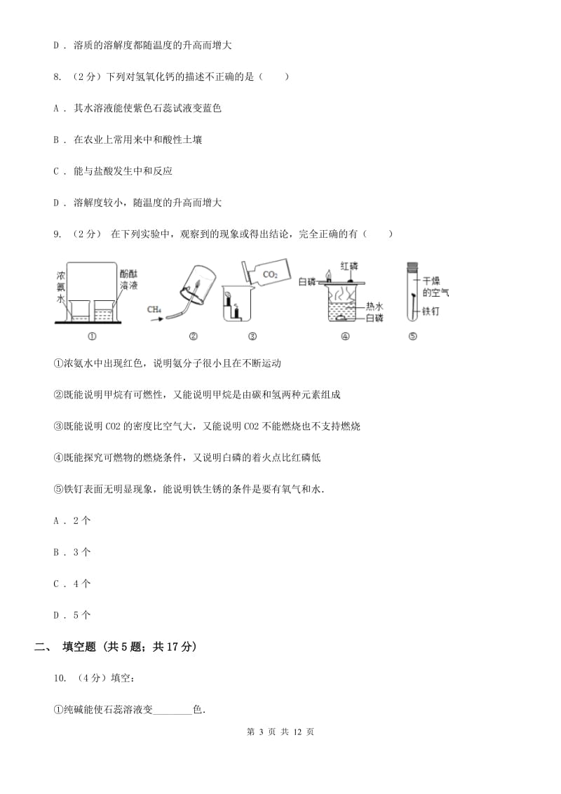 浙教版科学九年级上册第一章第4节常见的碱同步练习C卷.doc_第3页