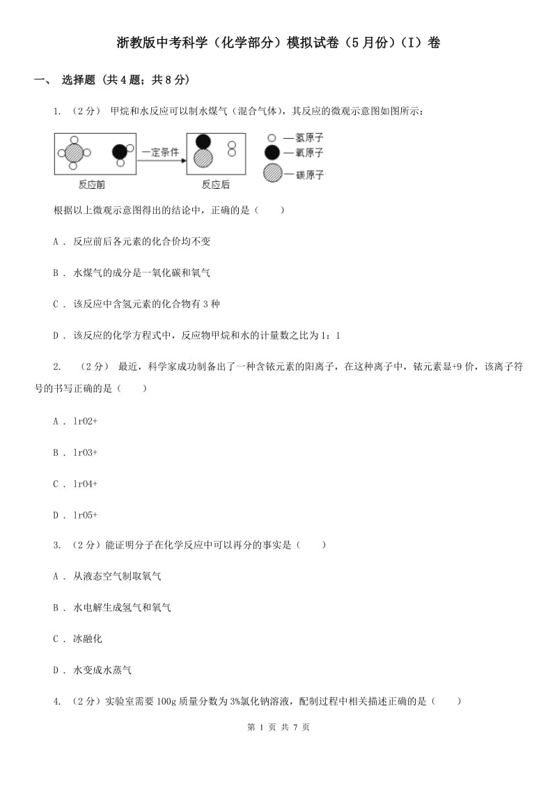 浙教版中考科学（化学部分）模拟试卷（5月份）（I）卷.doc_第1页