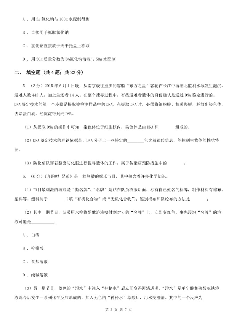 浙教版中考科学（化学部分）模拟试卷（5月份）（I）卷.doc_第2页