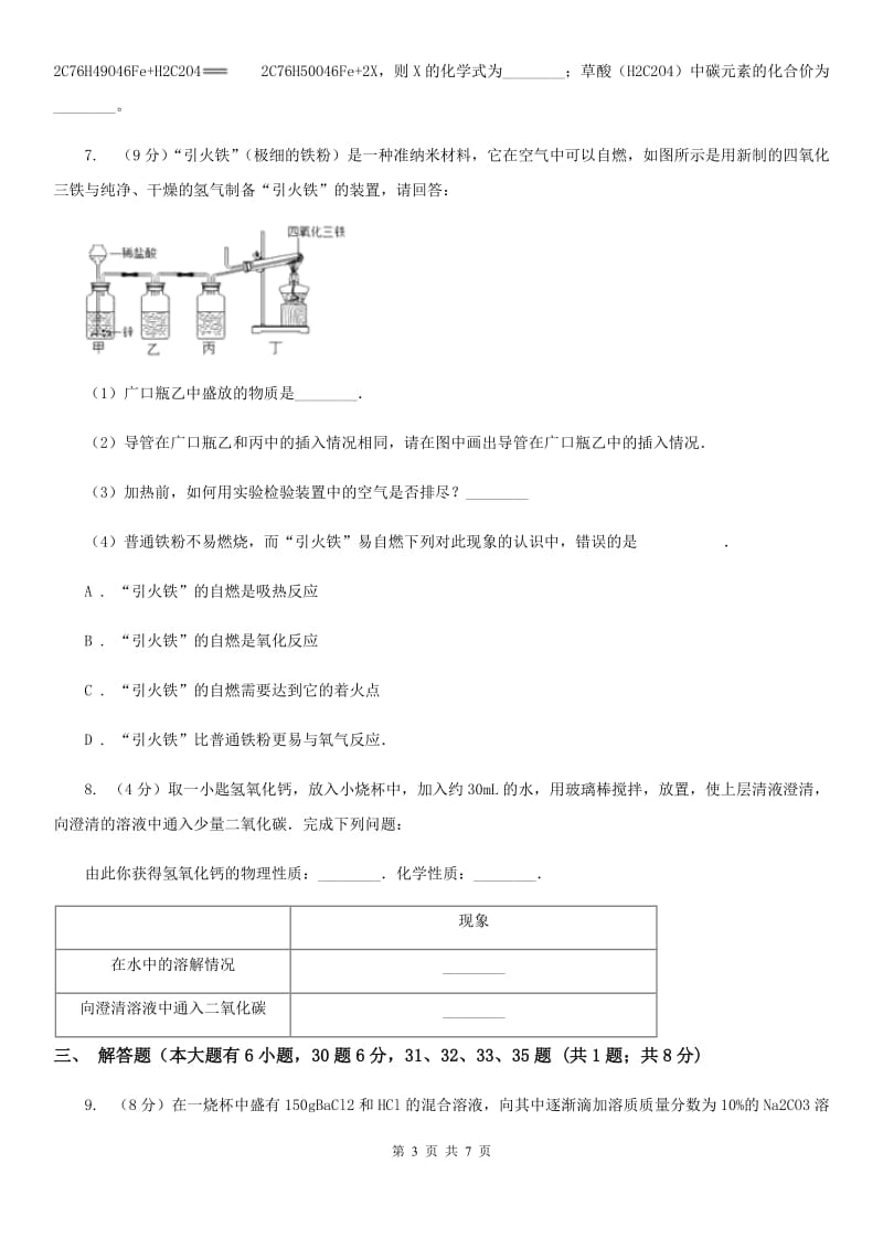 浙教版中考科学（化学部分）模拟试卷（5月份）（I）卷.doc_第3页