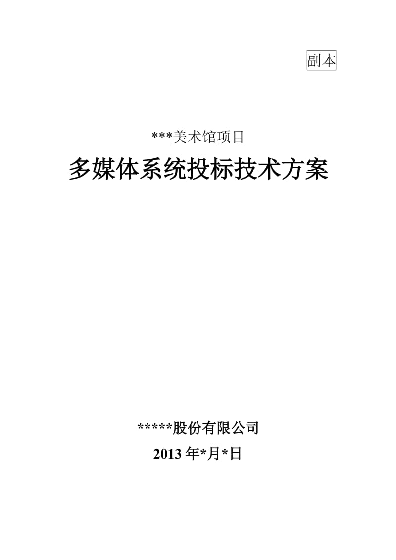 某省美术馆项目多媒体投标技术方案.doc_第1页