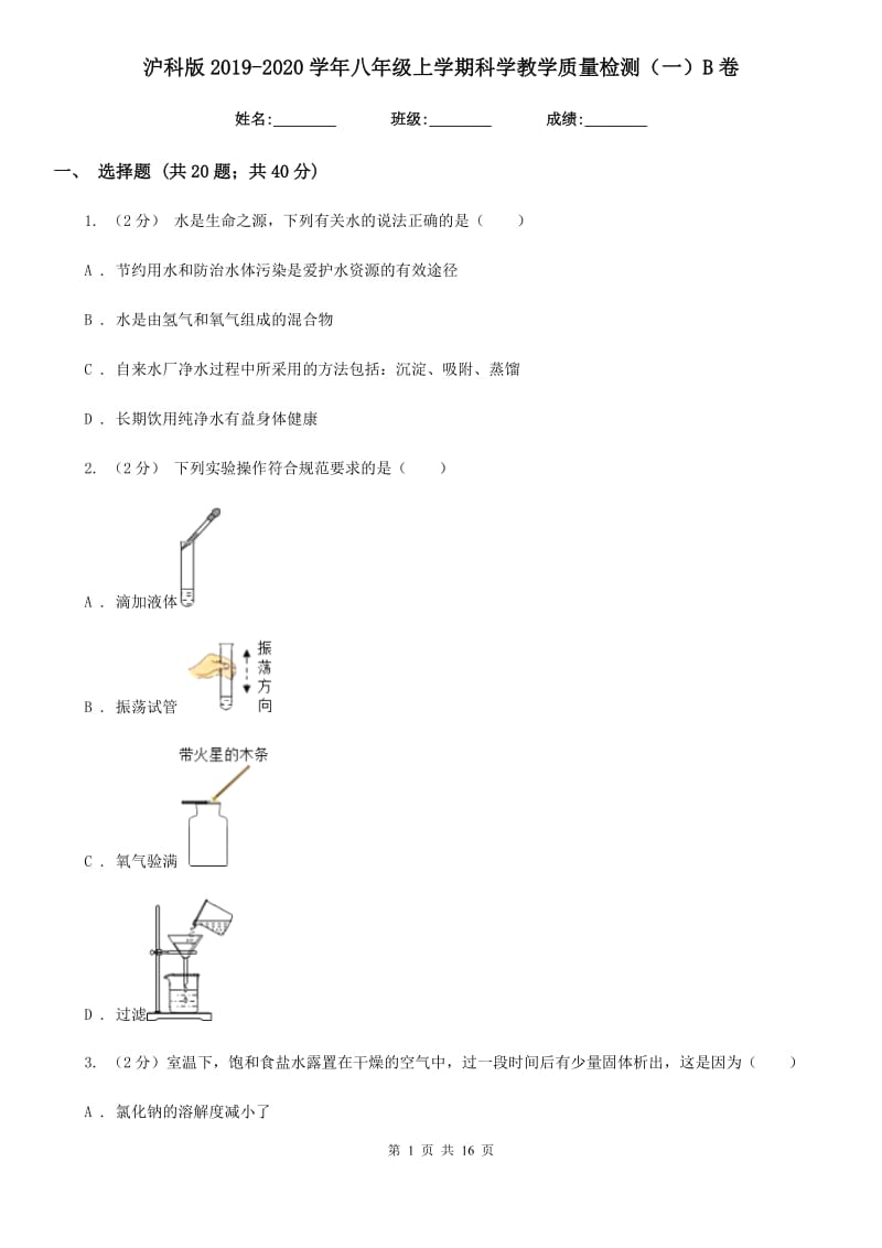 沪科版2019-2020学年八年级上学期科学教学质量检测（一）B卷.doc_第1页