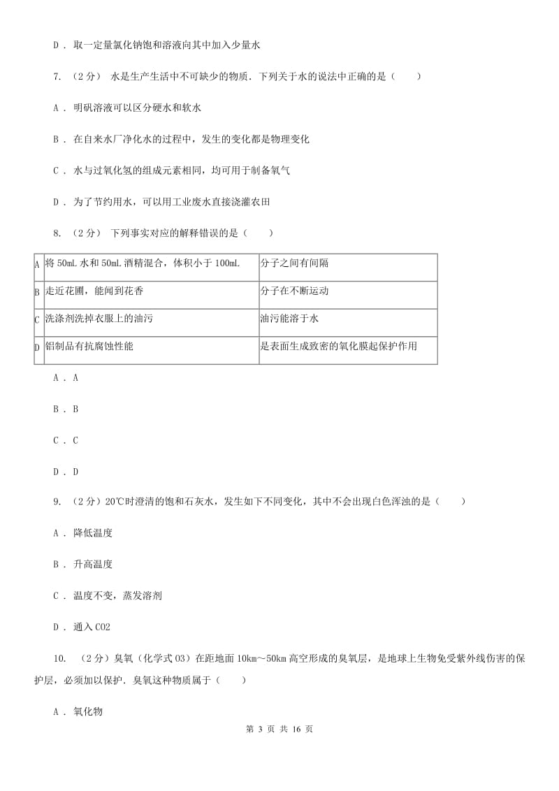 沪科版2019-2020学年八年级上学期科学教学质量检测（一）B卷.doc_第3页