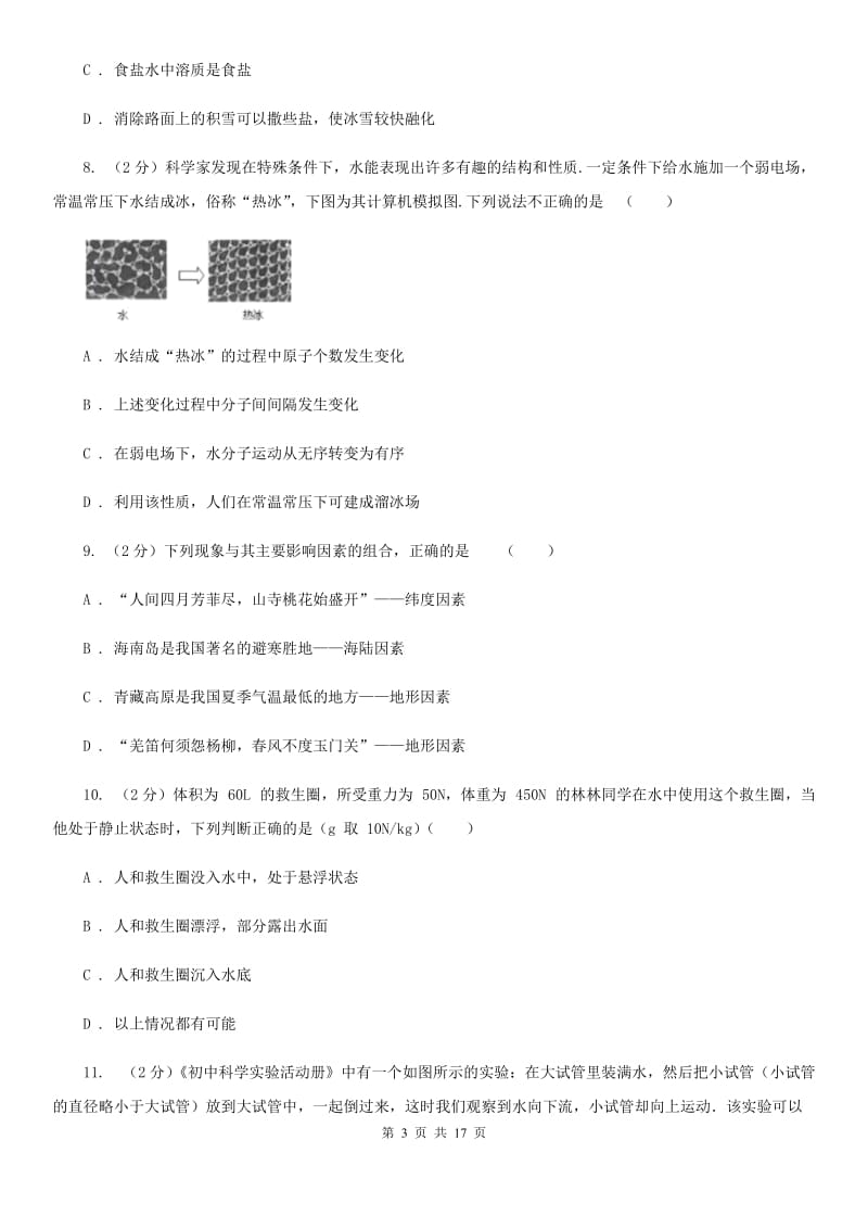 牛津上海版2019-2020学年上学期八年级期末考试科学科试卷A卷.doc_第3页