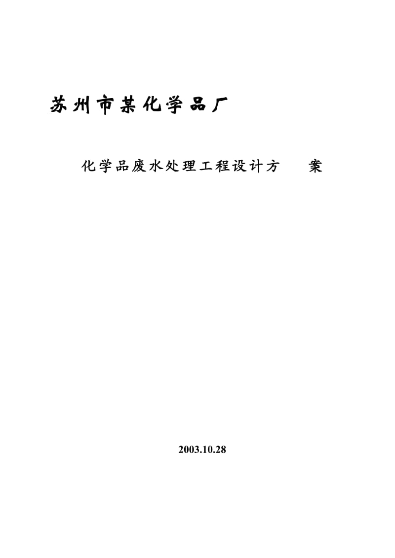 化学品废水处理工程设计方案.doc_第1页