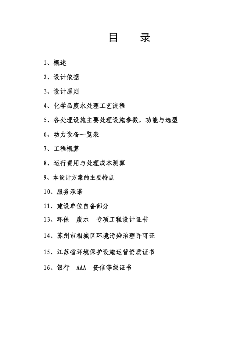 化学品废水处理工程设计方案.doc_第2页