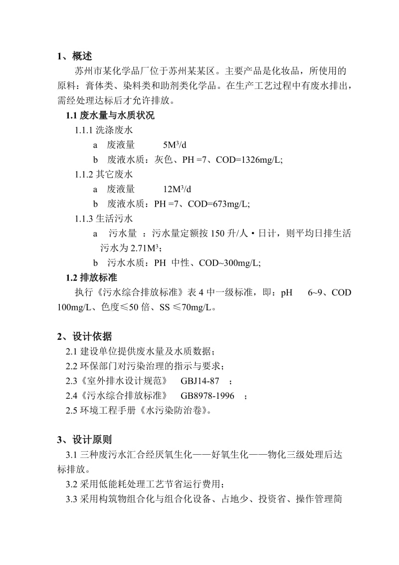 化学品废水处理工程设计方案.doc_第3页