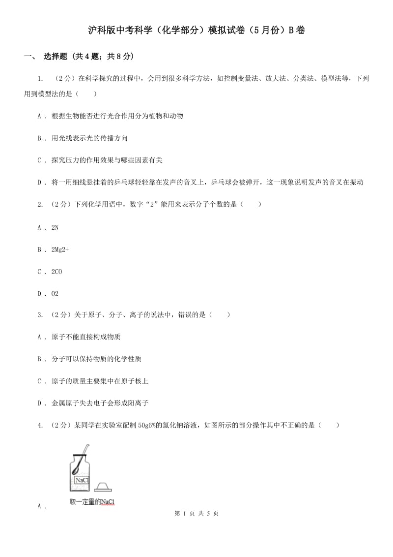 沪科版中考科学（化学部分）模拟试卷（5月份）B卷.doc_第1页