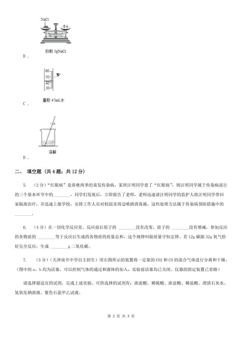 沪科版中考科学（化学部分）模拟试卷（5月份）B卷.doc_第2页