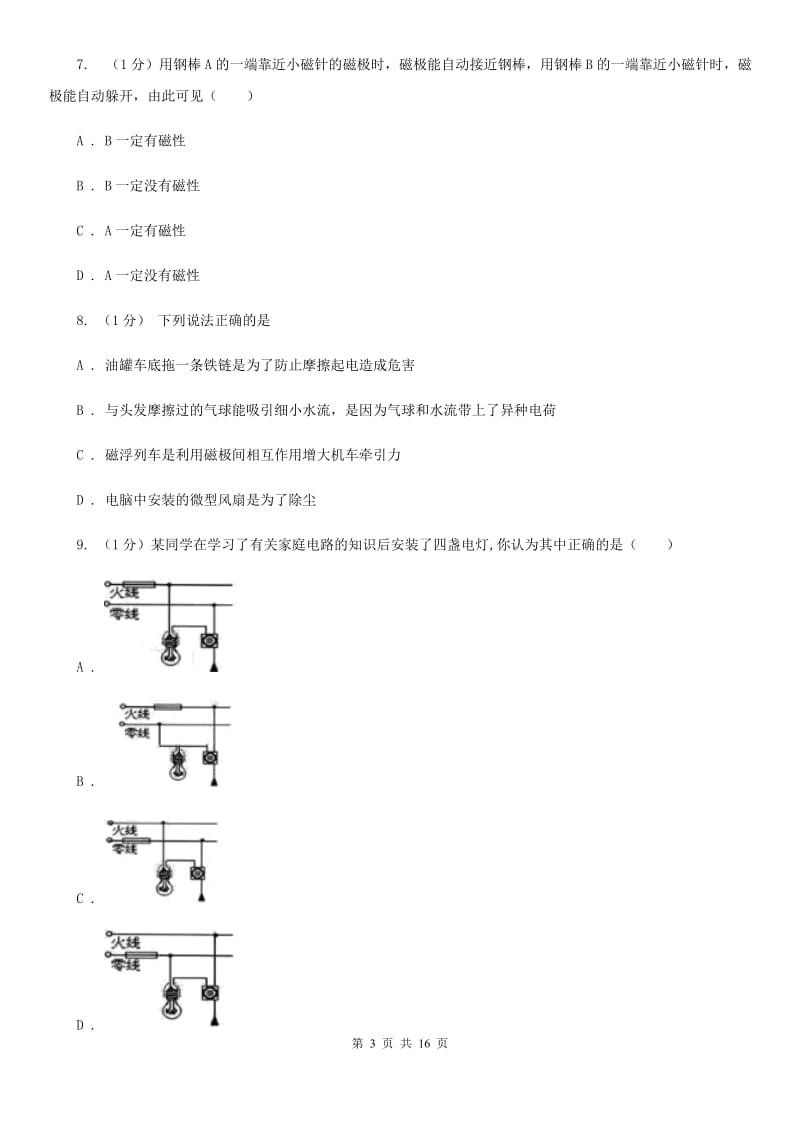 八年级下学期科学4月月考试卷（I）卷.doc_第3页