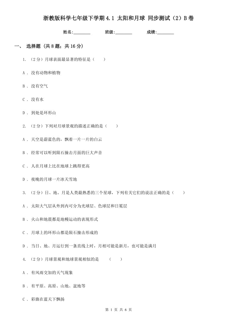 浙教版科学七年级下学期4.1太阳和月球同步测试（2）B卷.doc_第1页