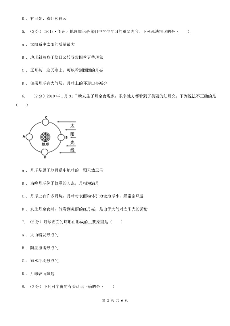 浙教版科学七年级下学期4.1太阳和月球同步测试（2）B卷.doc_第2页