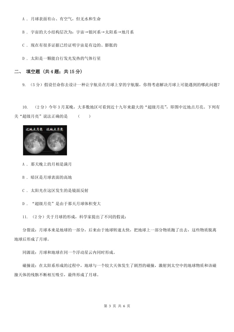 浙教版科学七年级下学期4.1太阳和月球同步测试（2）B卷.doc_第3页