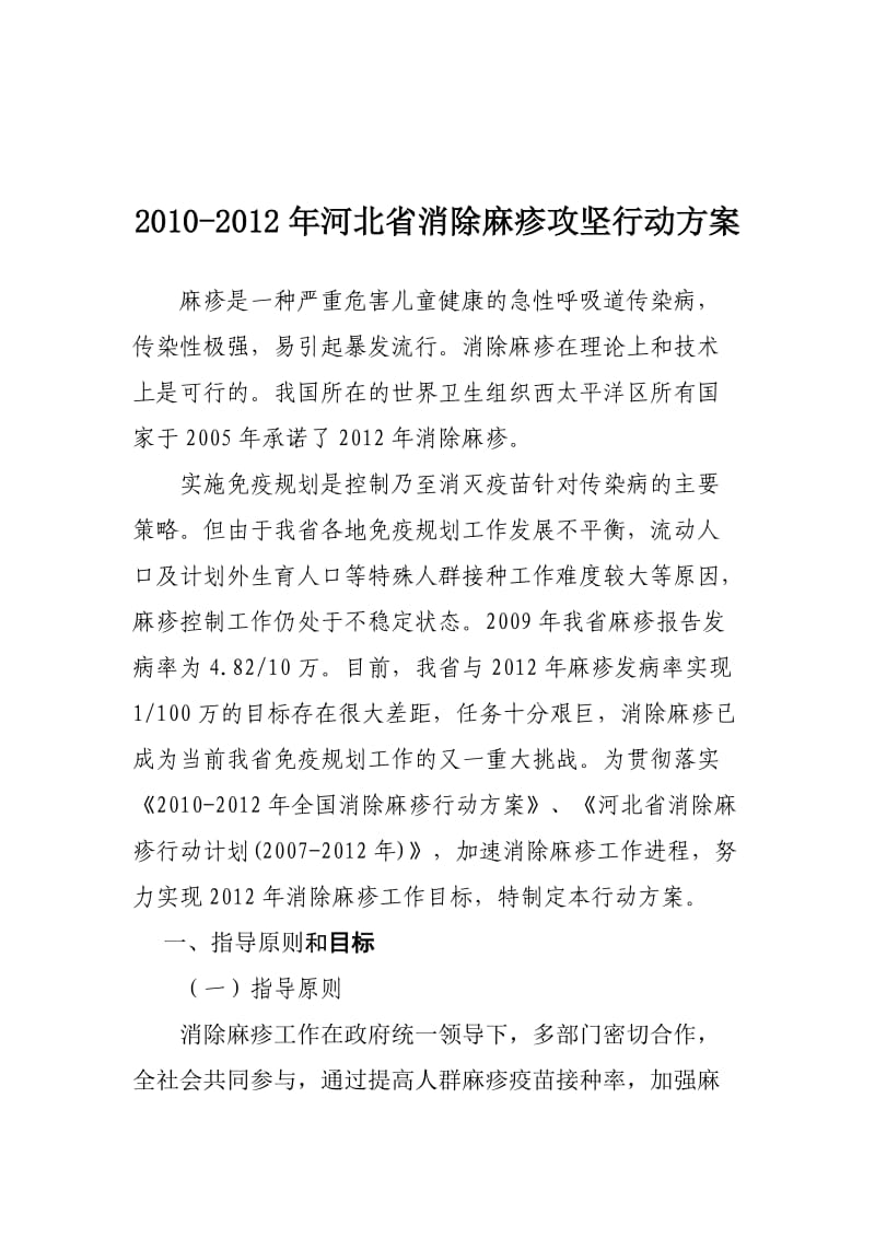 2010-2012年河北省消除麻疹攻坚行动方案.doc_第1页