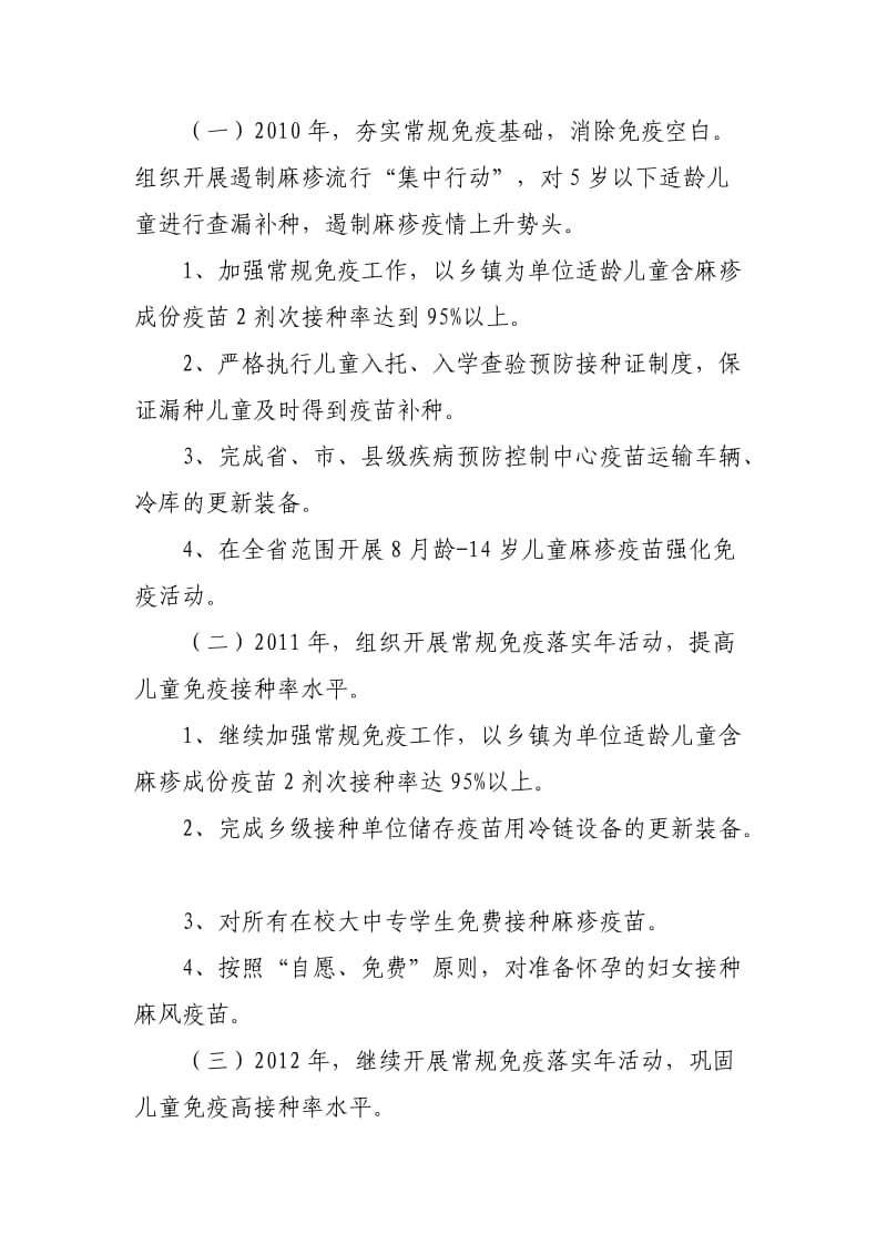 2010-2012年河北省消除麻疹攻坚行动方案.doc_第3页